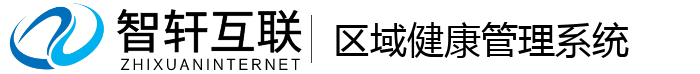 区域健康管理系统